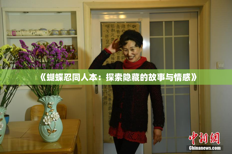 《蝴蝶忍同人本：探索隐藏的故事与情感》