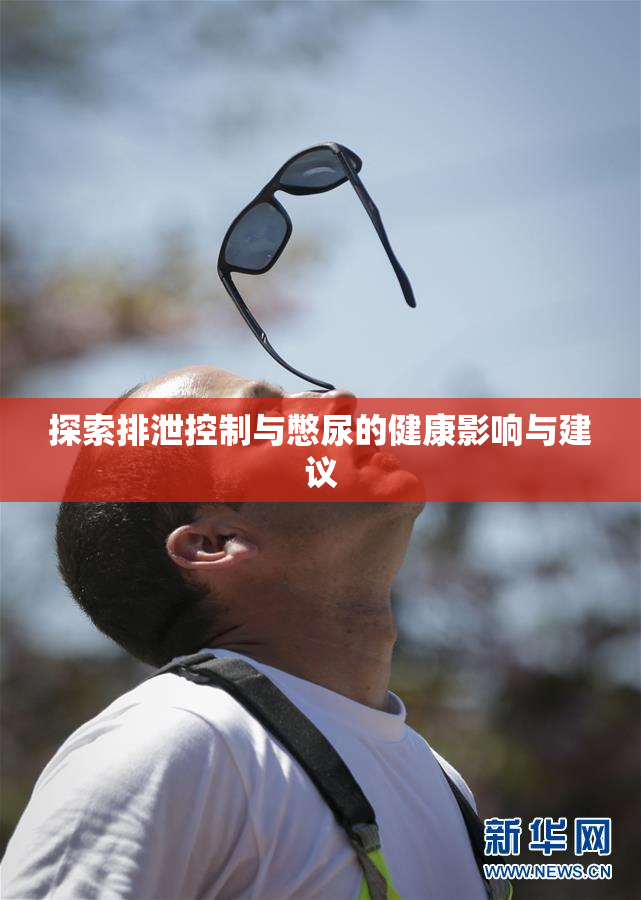 探索排泄控制与憋尿的健康影响与建议