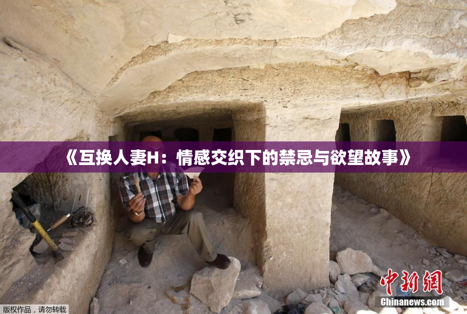 《互换人妻H：情感交织下的禁忌与欲望故事》
