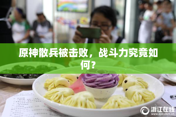 原神散兵被击败，战斗力究竟如何？