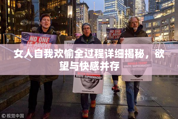 女人自我欢愉全过程详细揭秘，欲望与快感并存