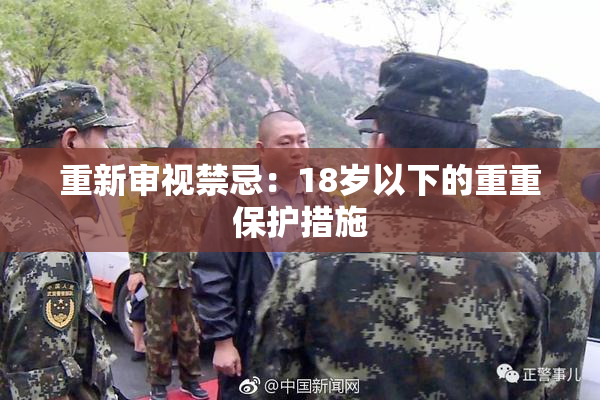 重新审视禁忌：18岁以下的重重保护措施