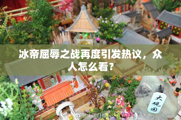 冰帝屈辱之战再度引发热议，众人怎么看？