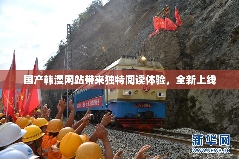 国产韩漫网站带来独特阅读体验，全新上线