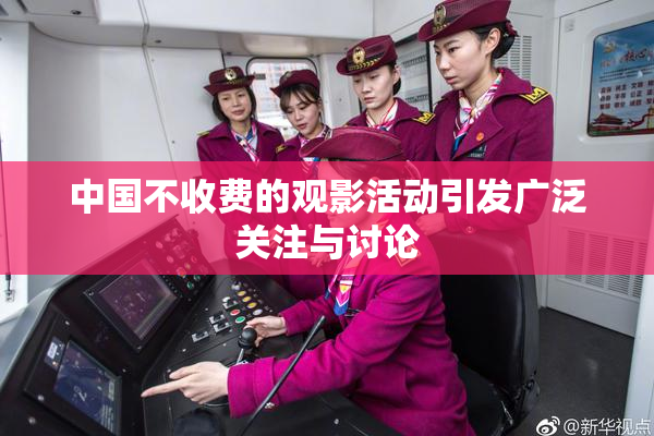 中国不收费的观影活动引发广泛关注与讨论