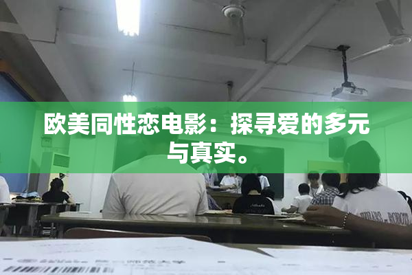 欧美同性恋电影：探寻爱的多元与真实。