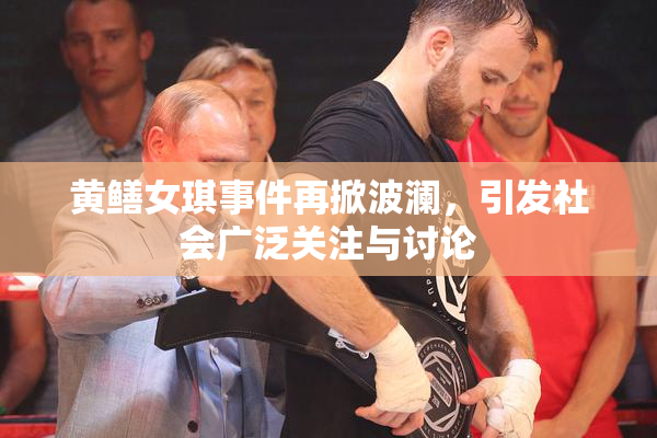 黄鳝女琪事件再掀波澜，引发社会广泛关注与讨论