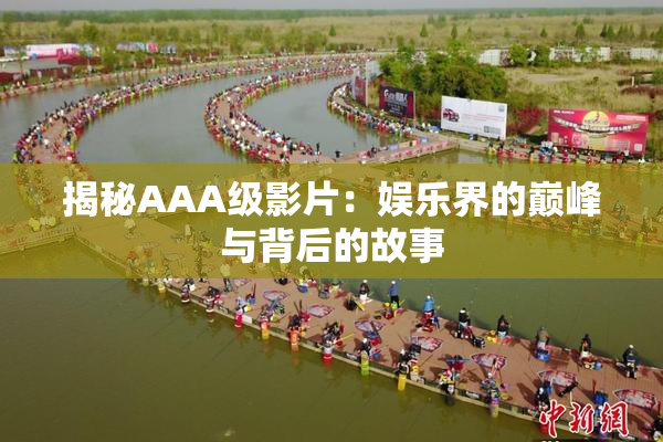 揭秘AAA级影片：娱乐界的巅峰与背后的故事