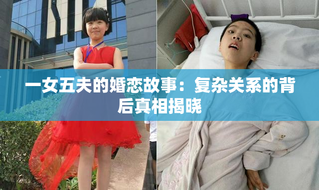 一女五夫的婚恋故事：复杂关系的背后真相揭晓