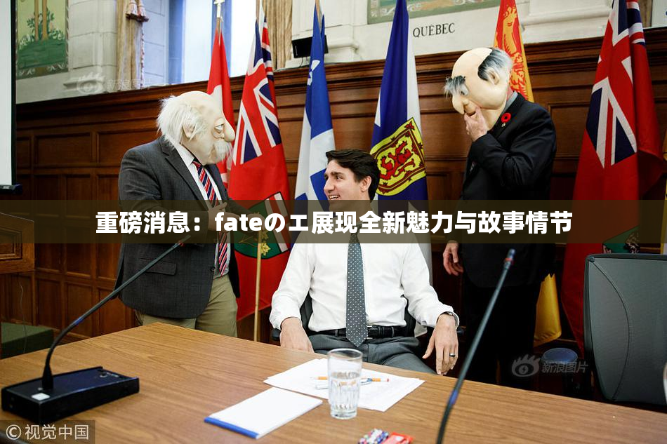 重磅消息：fateのエ展现全新魅力与故事情节