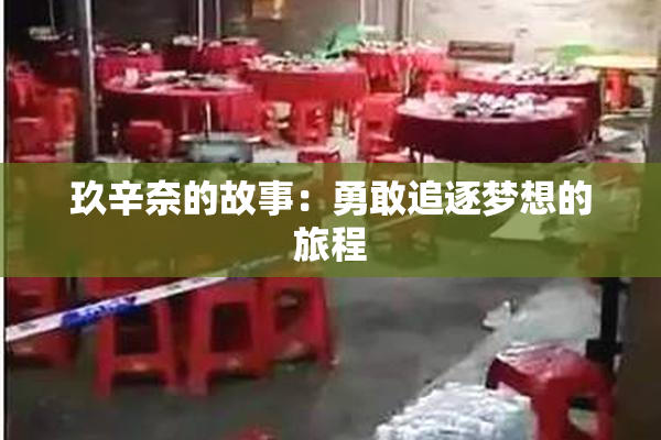 玖辛奈的故事：勇敢追逐梦想的旅程