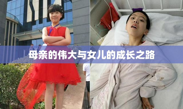 母亲的伟大与女儿的成长之路