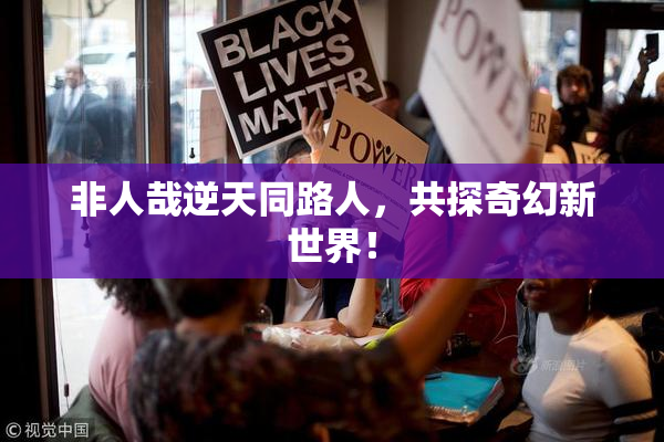 非人哉逆天同路人，共探奇幻新世界！