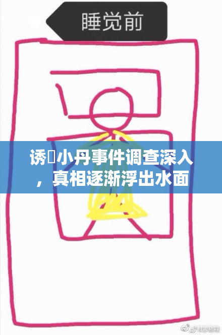 诱奷小丹事件调查深入，真相逐渐浮出水面