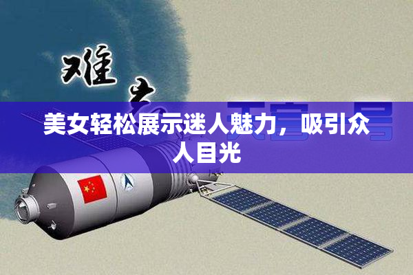 美女轻松展示迷人魅力，吸引众人目光