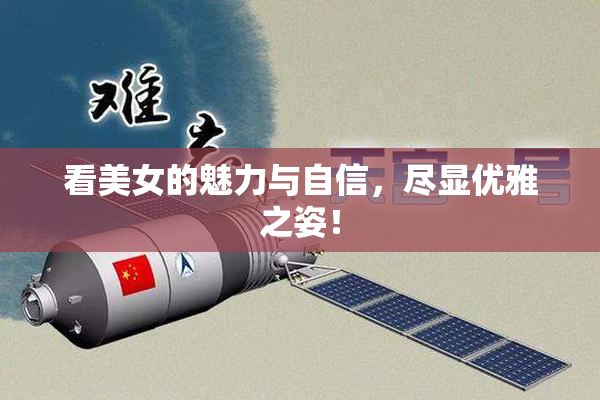 看美女的魅力与自信，尽显优雅之姿！