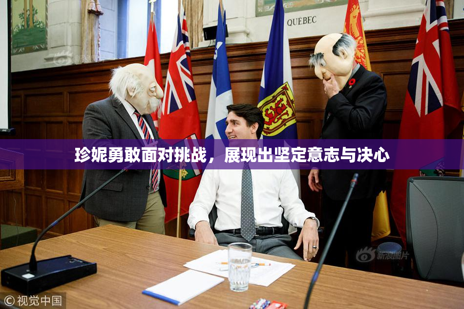 珍妮勇敢面对挑战，展现出坚定意志与决心