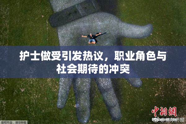 护士做受引发热议，职业角色与社会期待的冲突