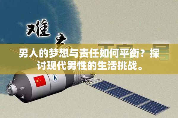 男人的梦想与责任如何平衡？探讨现代男性的生活挑战。