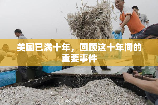 美国已满十年，回顾这十年间的重要事件