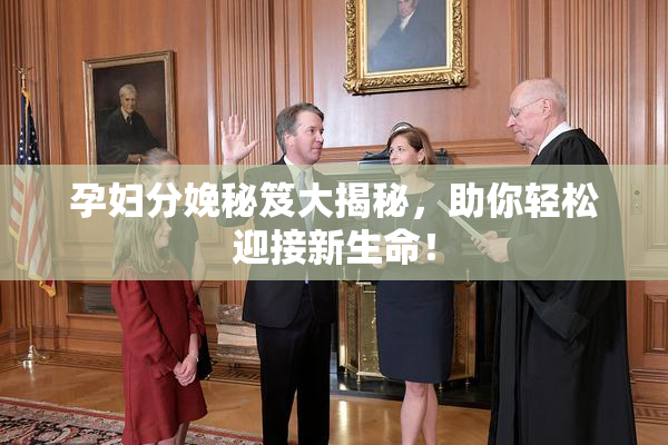 孕妇分娩秘笈大揭秘，助你轻松迎接新生命！