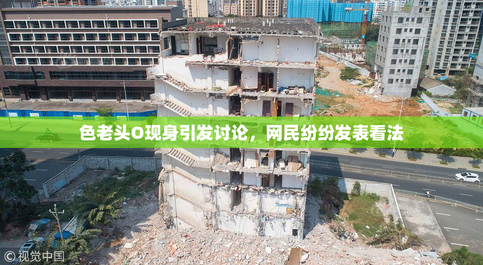 色老头O现身引发讨论，网民纷纷发表看法
