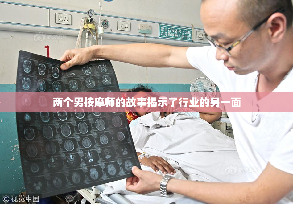 两个男按摩师的故事揭示了行业的另一面