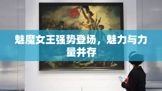 魅魔女王强势登场，魅力与力量并存