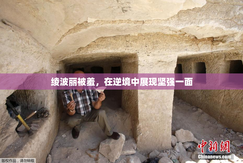 绫波丽被羞，在逆境中展现坚强一面