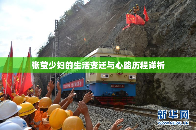 张莹少妇的生活变迁与心路历程详析