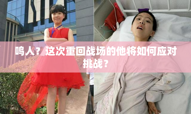 鸣人？这次重回战场的他将如何应对挑战？