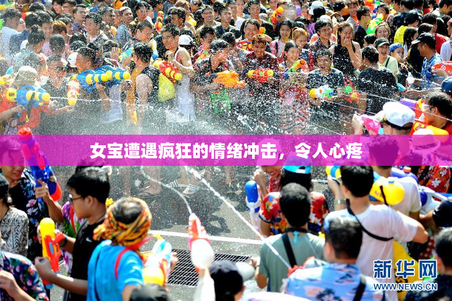 女宝遭遇疯狂的情绪冲击，令人心疼