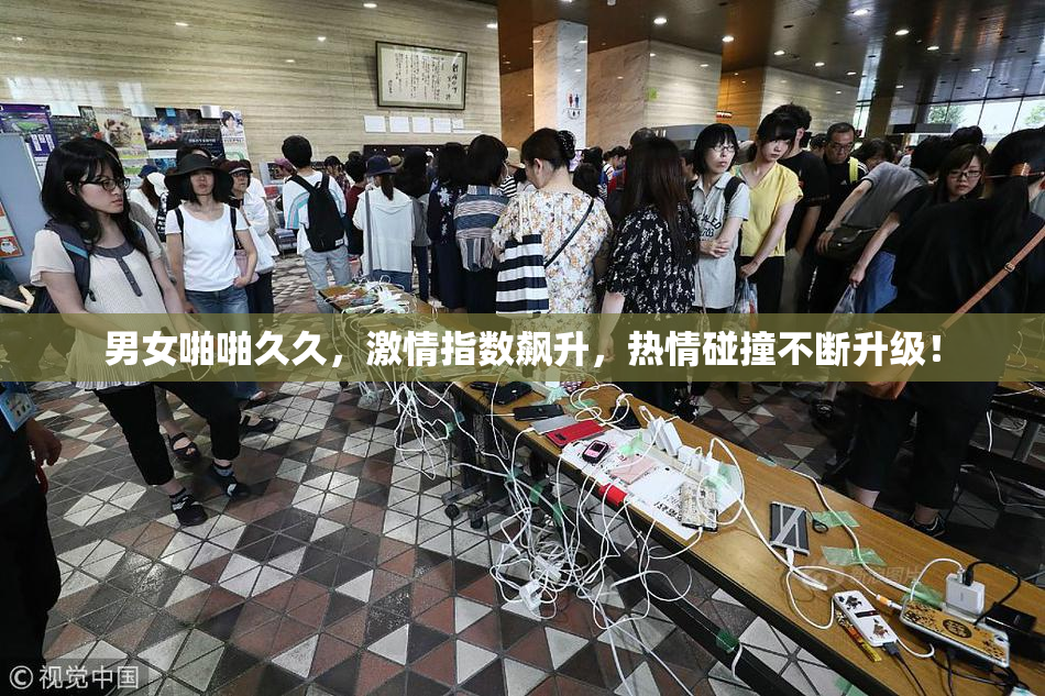 男女啪啪久久，激情指数飙升，热情碰撞不断升级！