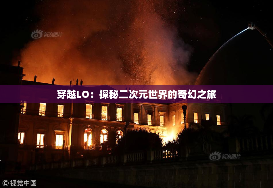 穿越LO：探秘二次元世界的奇幻之旅