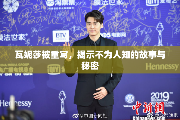 瓦妮莎被重写，揭示不为人知的故事与秘密