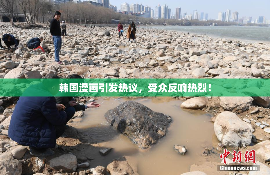 韩国漫画引发热议，受众反响热烈！