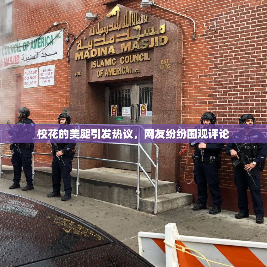 校花的美腿引发热议，网友纷纷围观评论