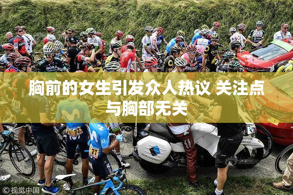 胸前的女生引发众人热议 关注点与胸部无关