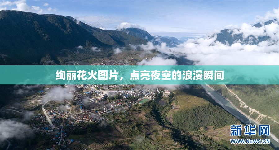 绚丽花火图片，点亮夜空的浪漫瞬间