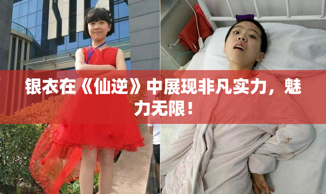 银衣在《仙逆》中展现非凡实力，魅力无限！