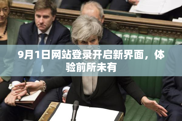 9月1日网站登录开启新界面，体验前所未有