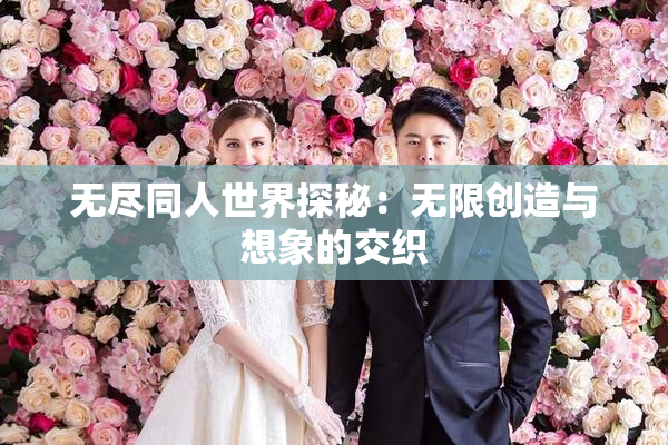 无尽同人世界探秘：无限创造与想象的交织