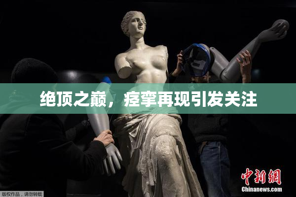 绝顶之巅，痉挛再现引发关注