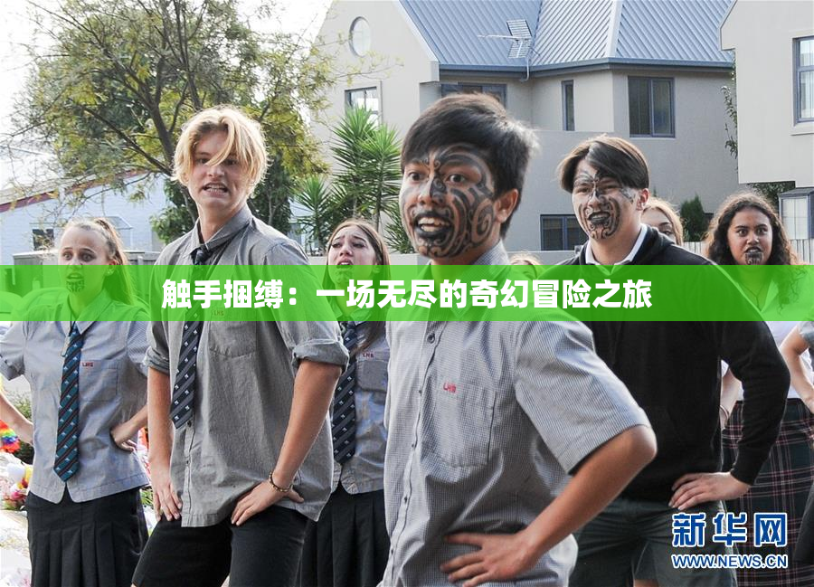 触手捆缚：一场无尽的奇幻冒险之旅