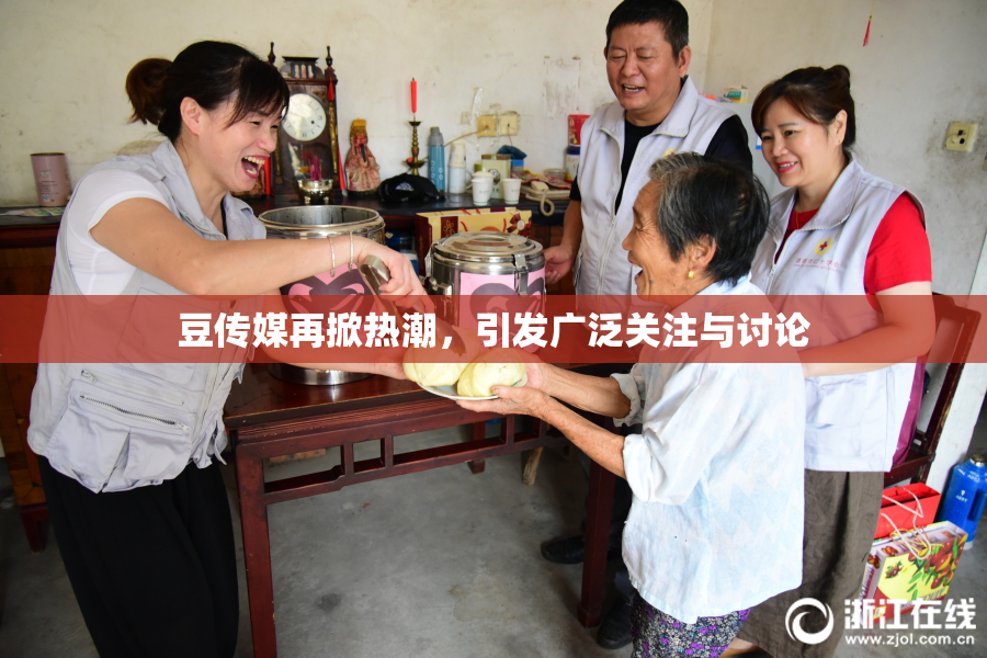 豆传媒再掀热潮，引发广泛关注与讨论