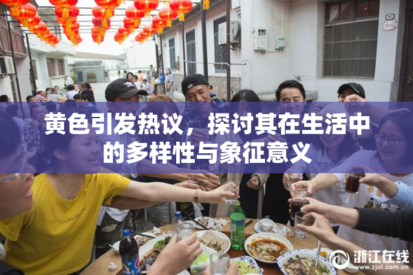 黄色引发热议，探讨其在生活中的多样性与象征意义