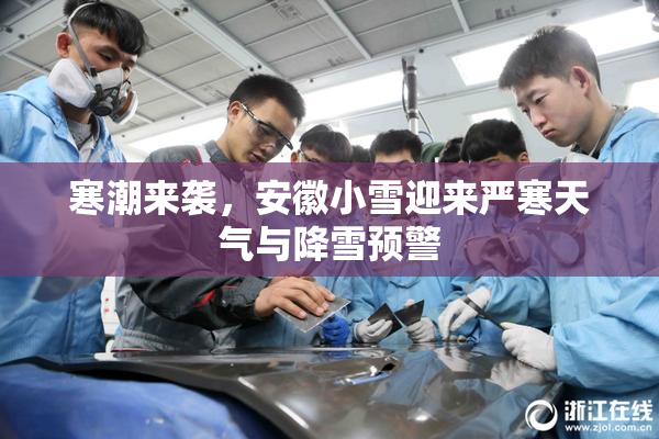 寒潮来袭，安徽小雪迎来严寒天气与降雪预警