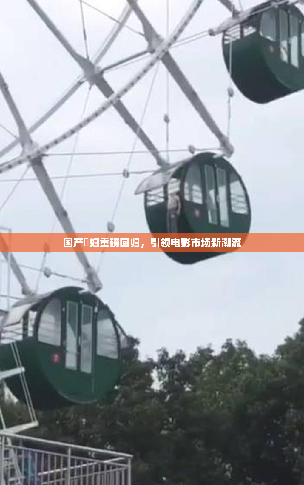 国产婬妇重磅回归，引领电影市场新潮流