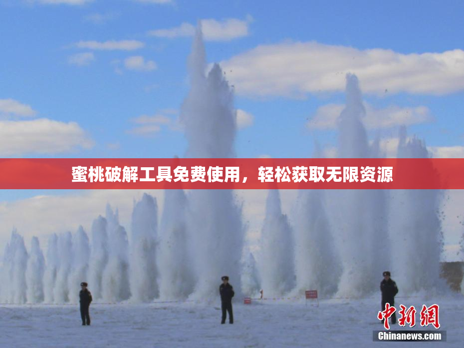 蜜桃破解工具免费使用，轻松获取无限资源