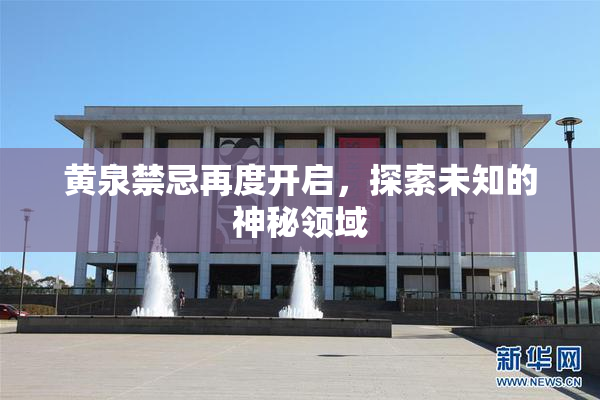 黄泉禁忌再度开启，探索未知的神秘领域
